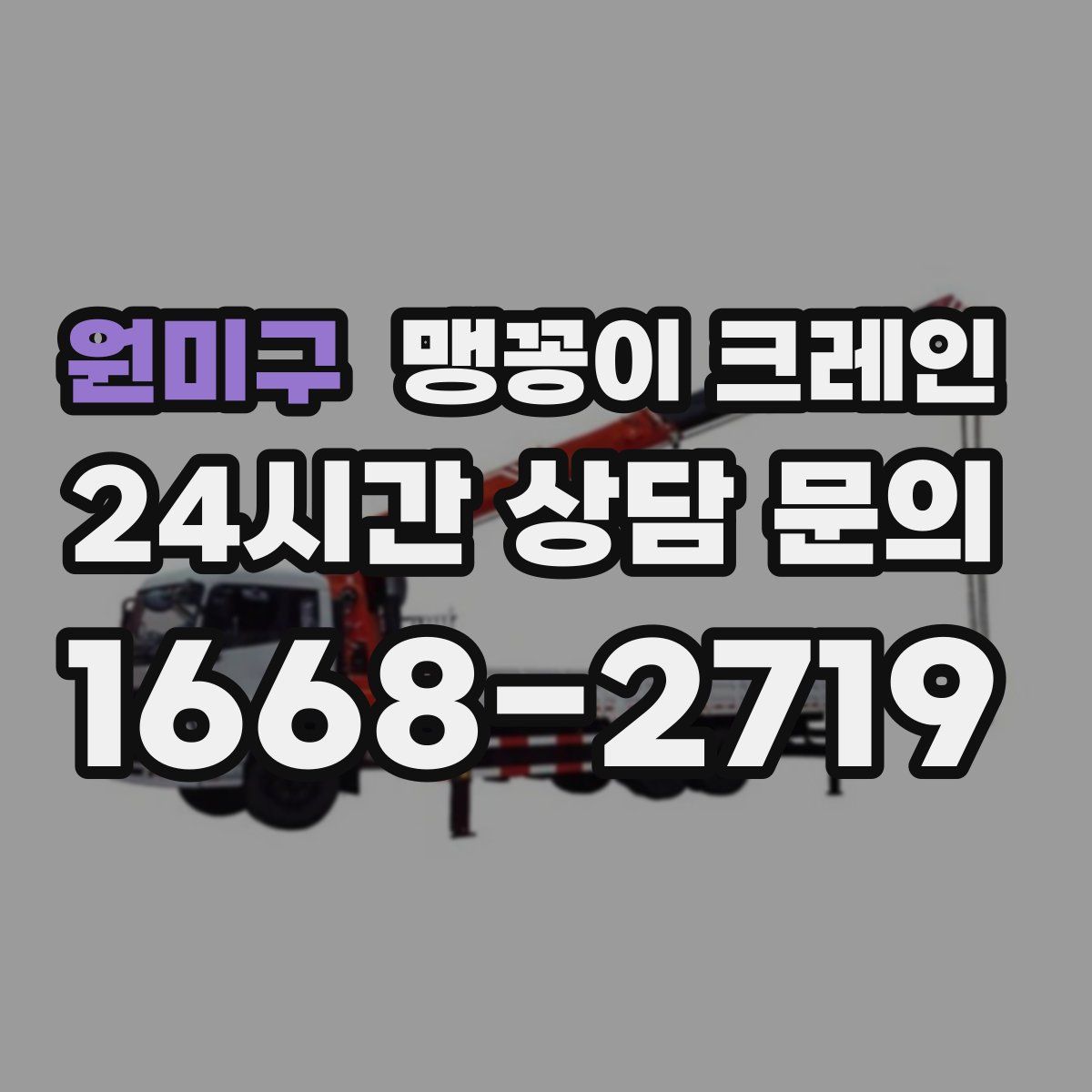 원미구 맹꽁이 크레인