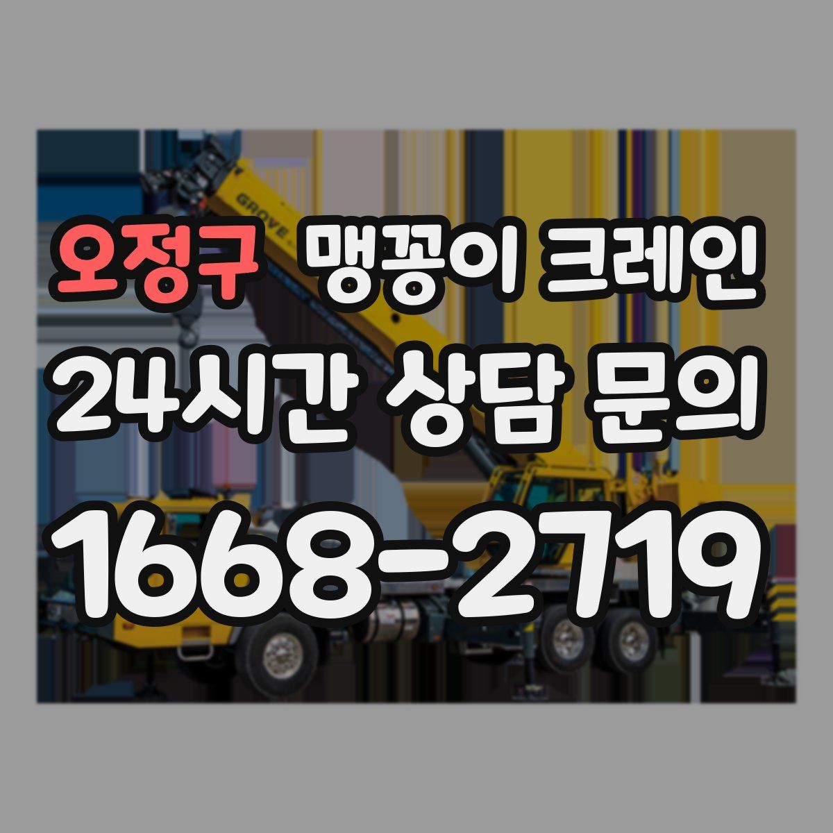 오정구 맹꽁이 크레인