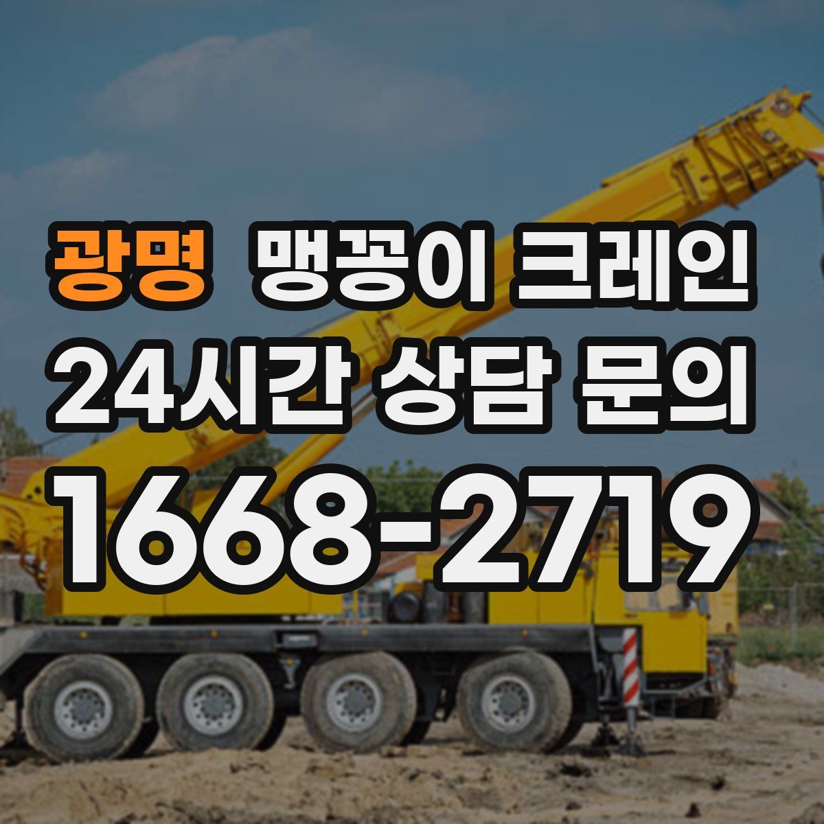 광명 맹꽁이 크레인