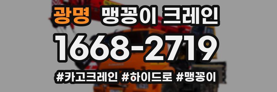 광명 맹꽁이 크레인
