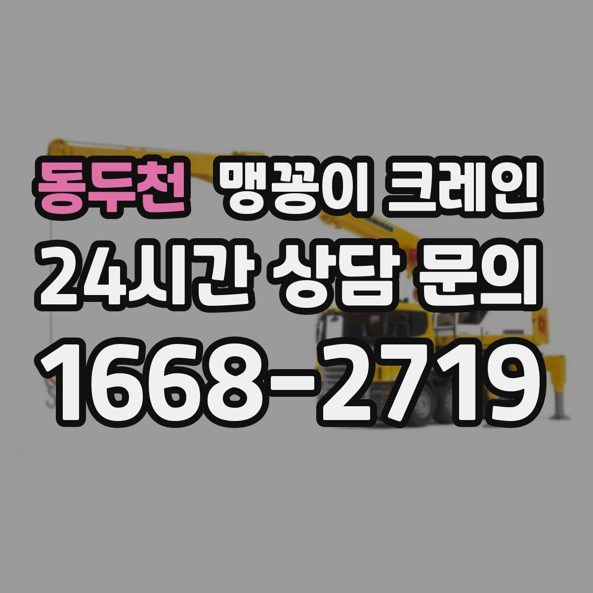 동두천 맹꽁이 크레인