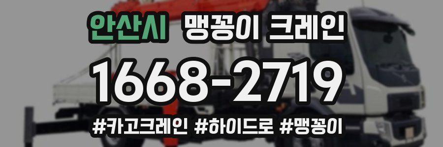 안산시 맹꽁이 크레인