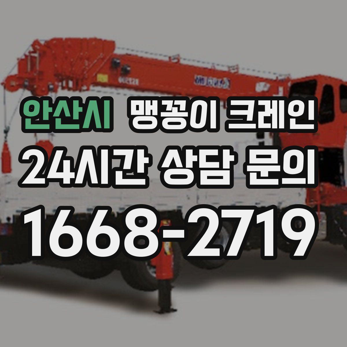 안산시 맹꽁이 크레인