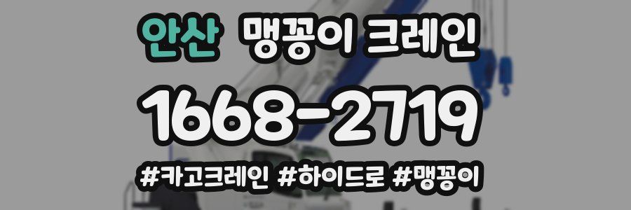 안산 맹꽁이 크레인