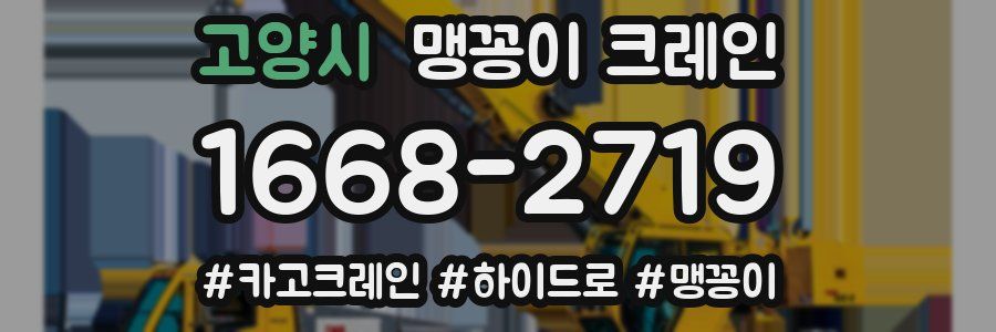고양시 맹꽁이 크레인