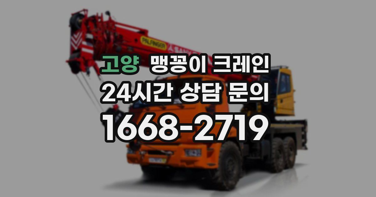고양 맹꽁이 크레인