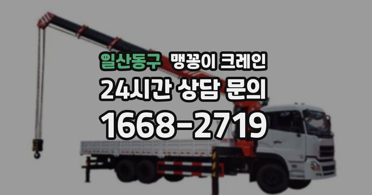 일산동구 맹꽁이 크레인