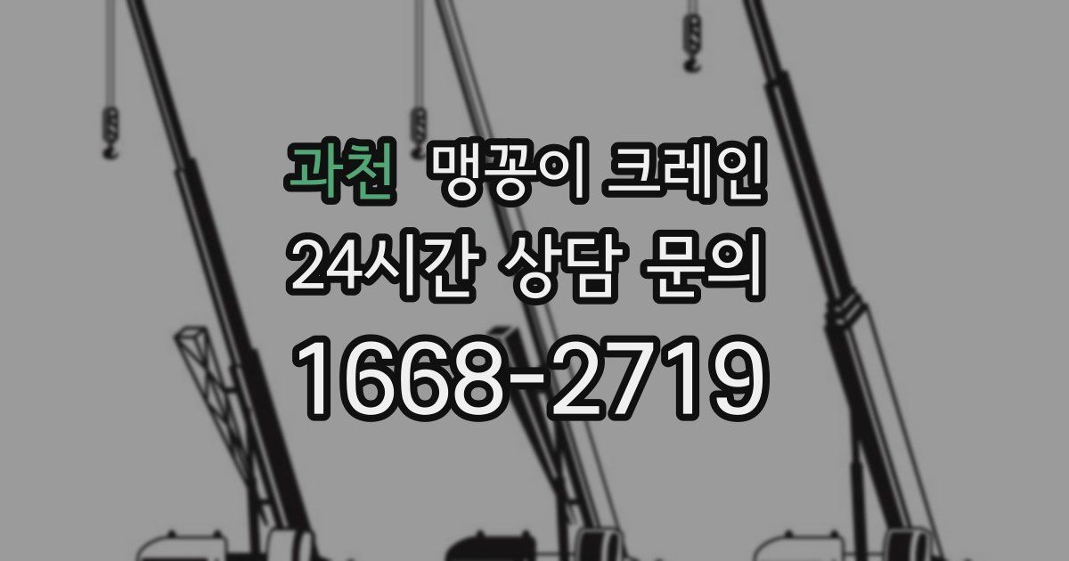 과천 맹꽁이 크레인