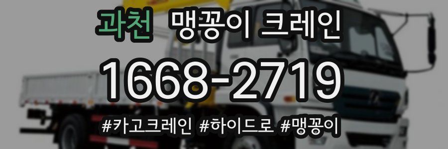 과천 맹꽁이 크레인