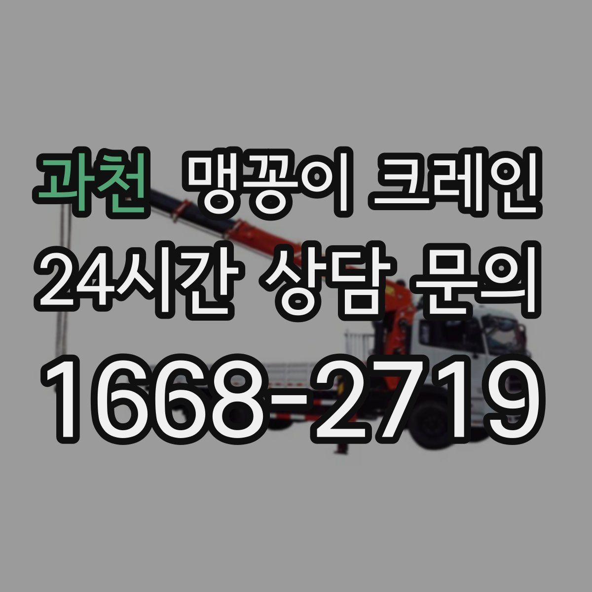 과천 맹꽁이 크레인