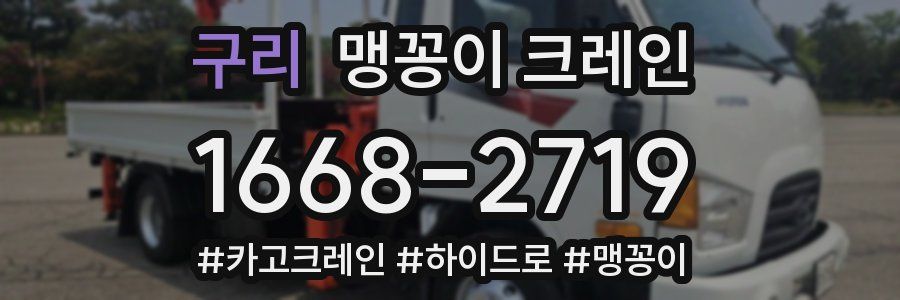 구리 맹꽁이 크레인