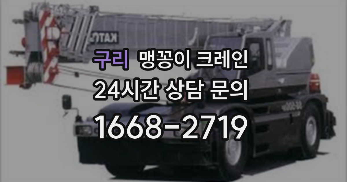 구리 맹꽁이 크레인