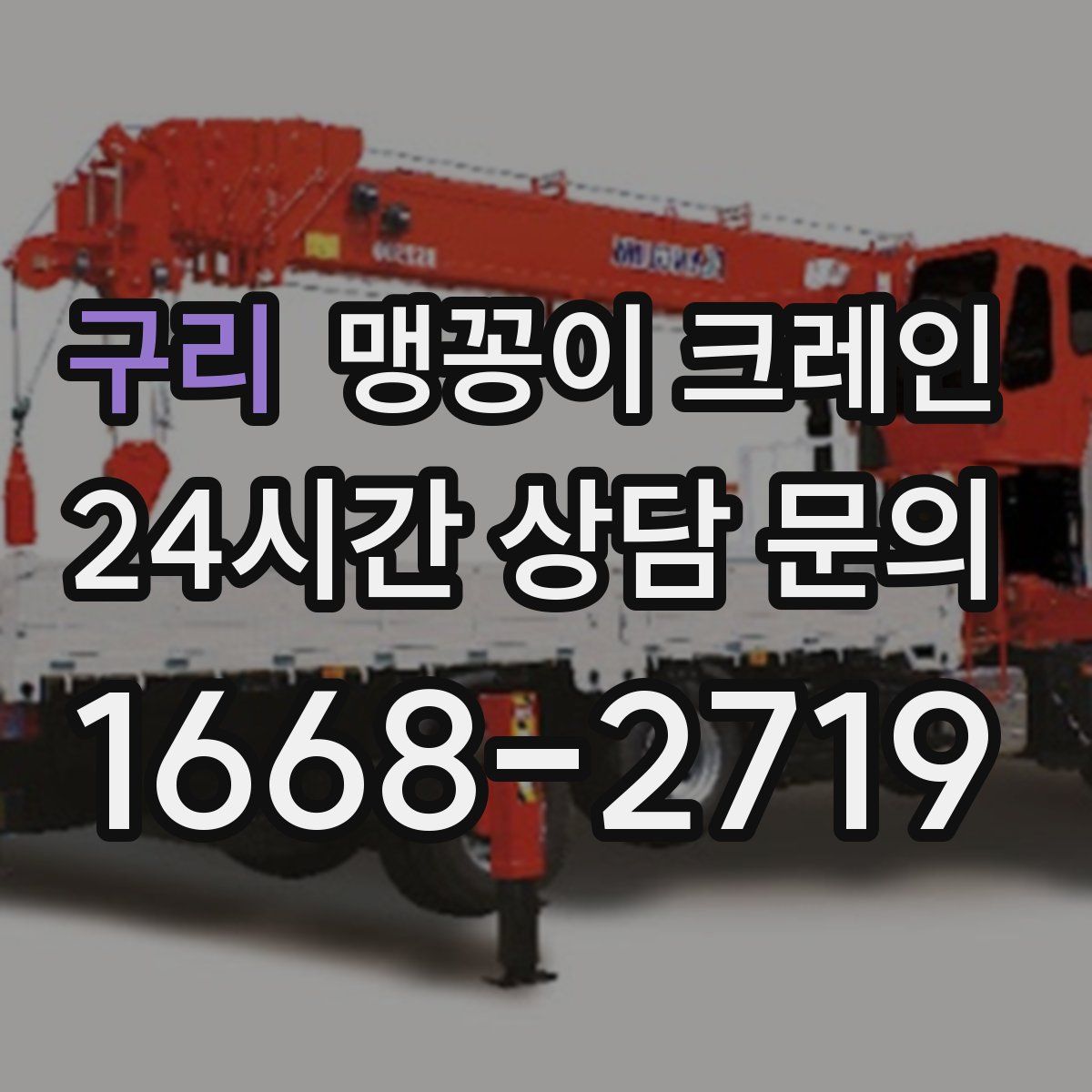 구리 맹꽁이 크레인