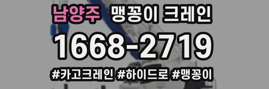 남양주 맹꽁이 크레인