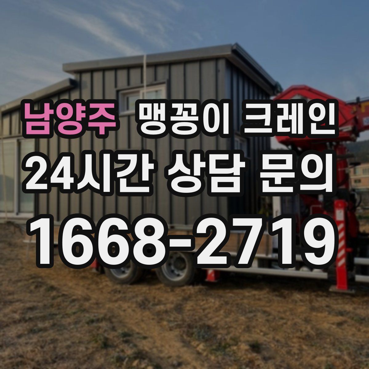 남양주 맹꽁이 크레인