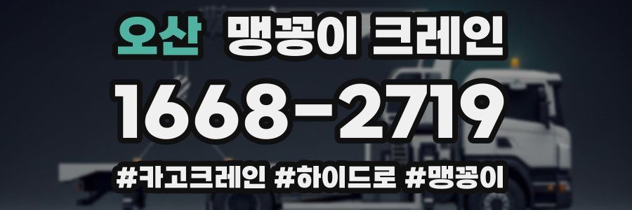 오산 맹꽁이 크레인