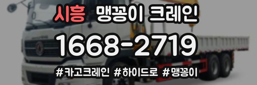 시흥 맹꽁이 크레인