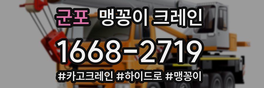 군포 맹꽁이 크레인