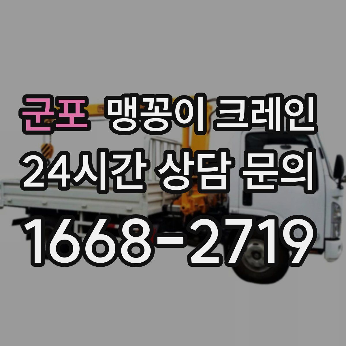 군포 맹꽁이 크레인