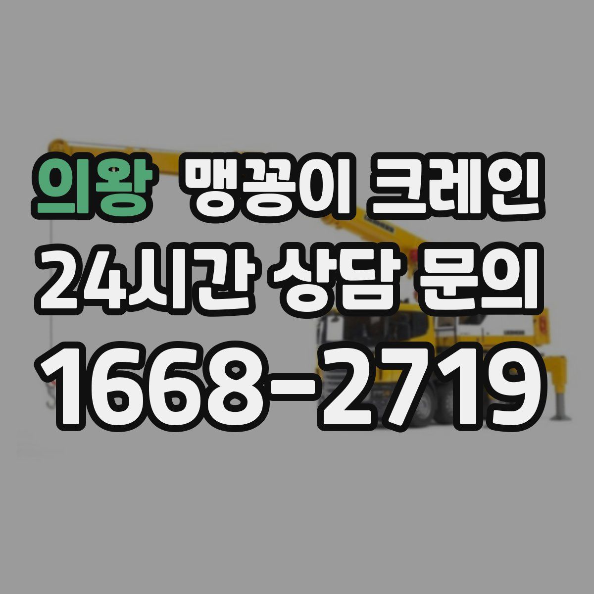 의왕 맹꽁이 크레인