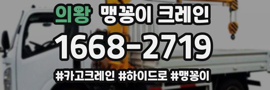의왕 맹꽁이 크레인