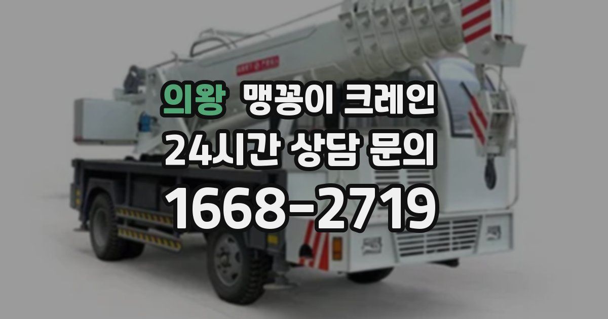 의왕 맹꽁이 크레인