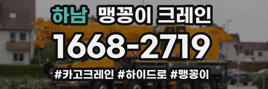 하남 맹꽁이 크레인