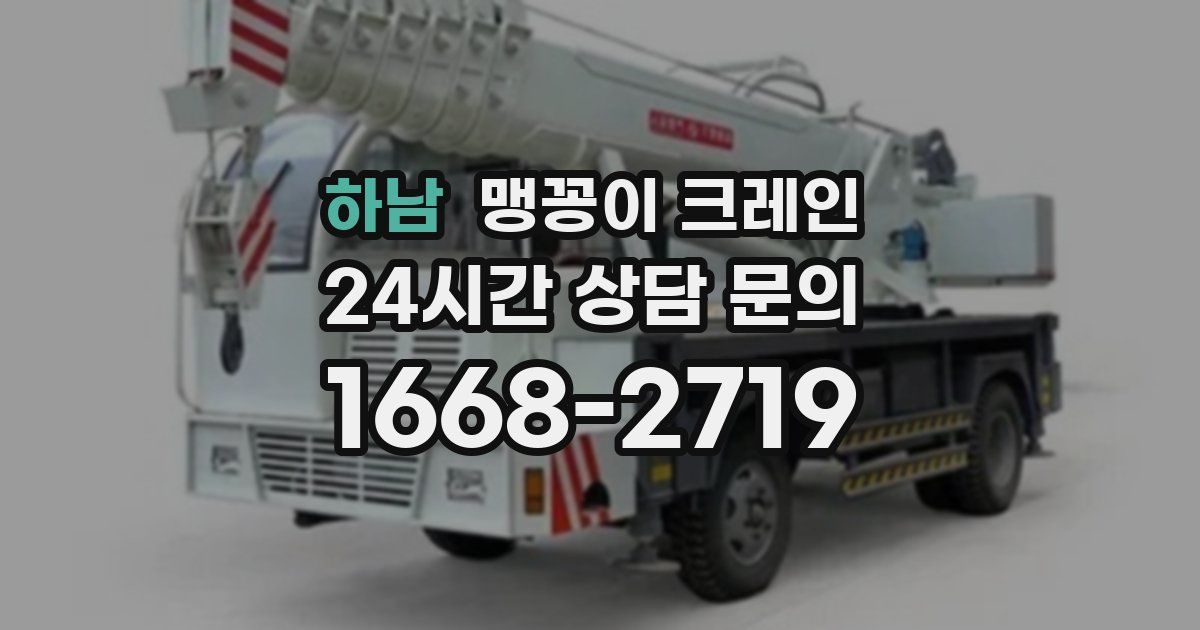 하남 맹꽁이 크레인