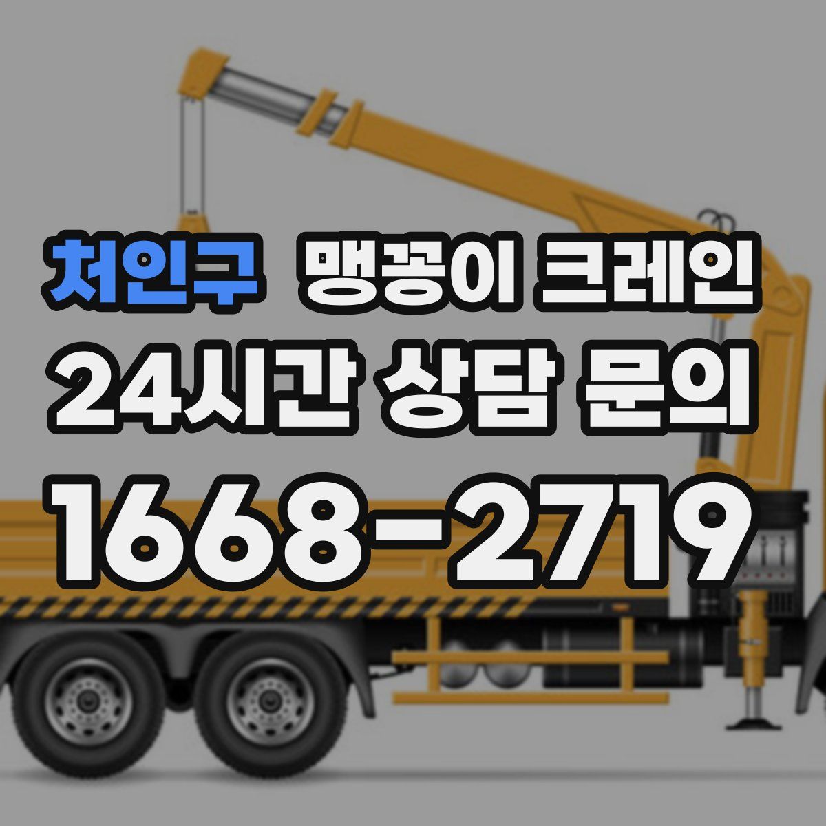 처인구 맹꽁이 크레인