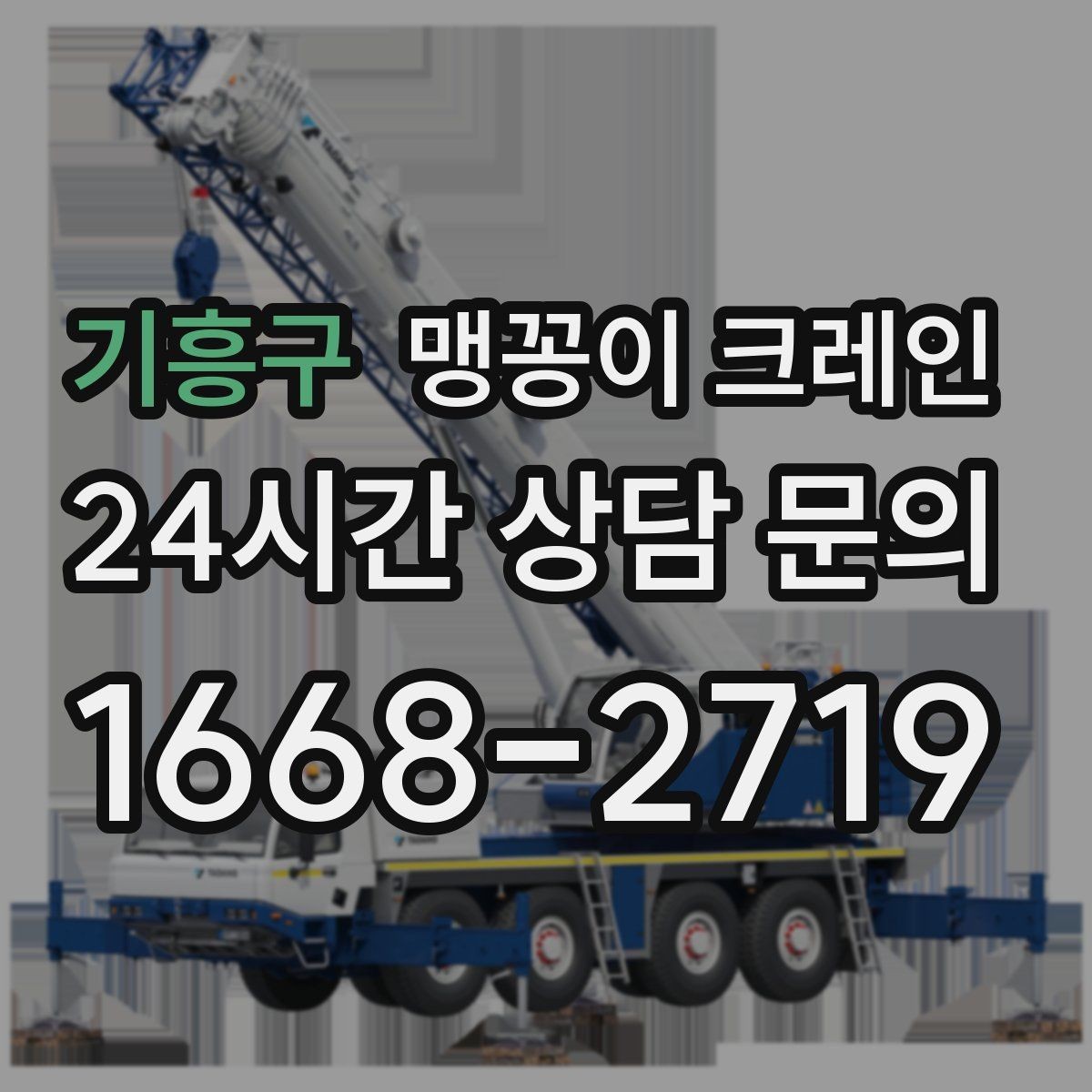 기흥구 맹꽁이 크레인 주차된 차량이 많을 때 동선 확보 방법