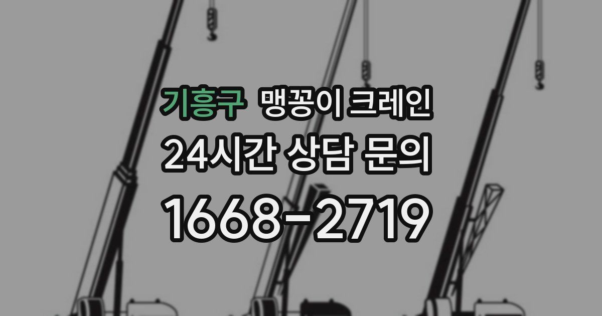 기흥구 맹꽁이 크레인