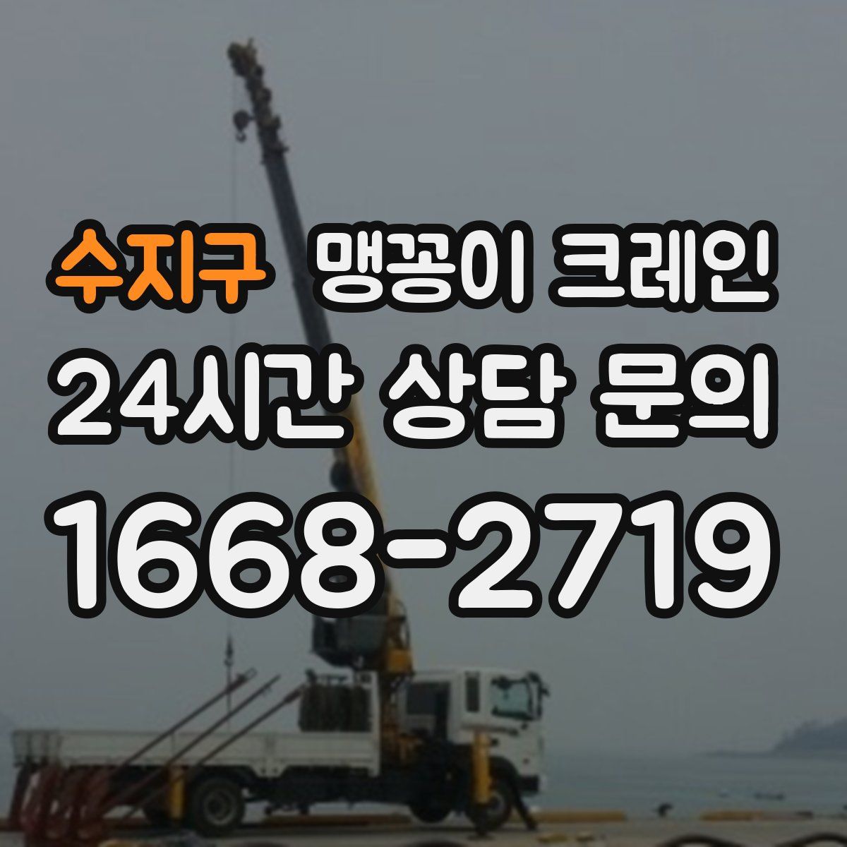 수지구 맹꽁이 크레인