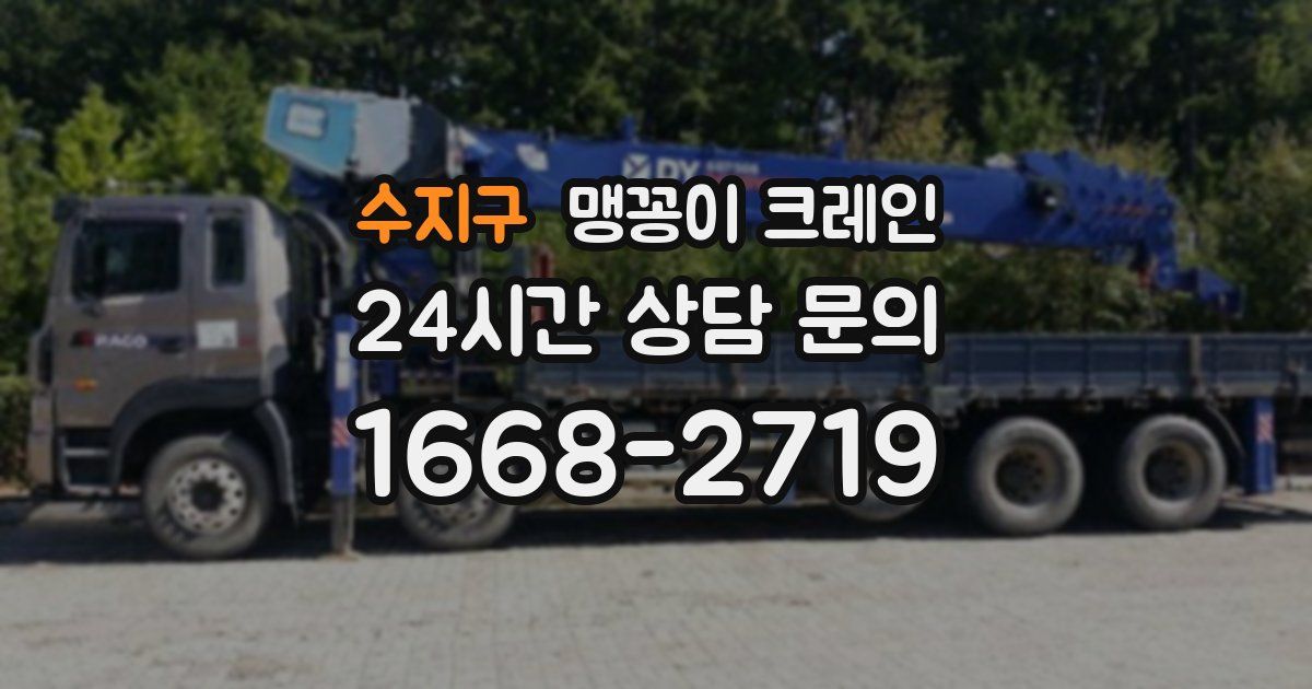 수지구 맹꽁이 크레인