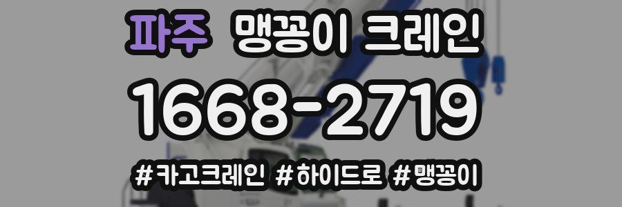 파주 맹꽁이 크레인