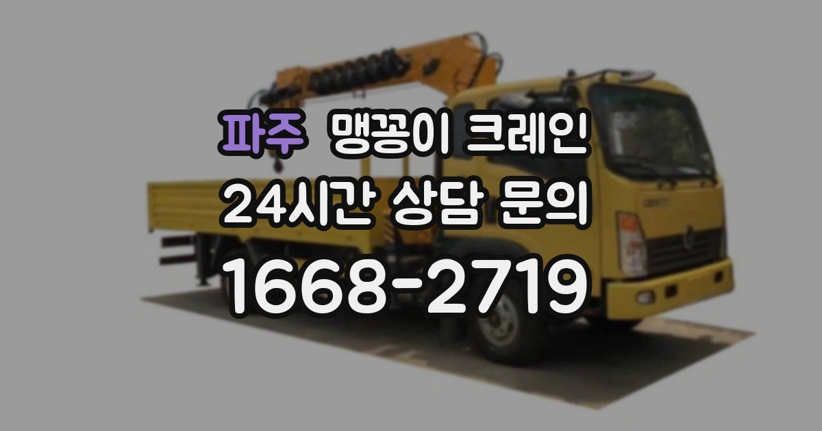 파주 맹꽁이 크레인