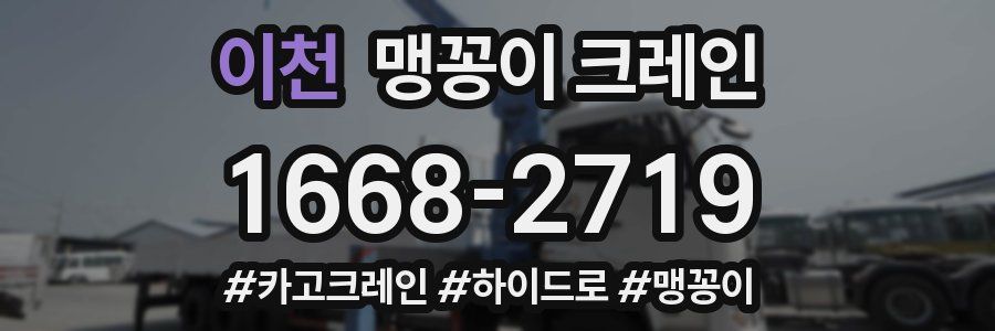 이천 맹꽁이 크레인