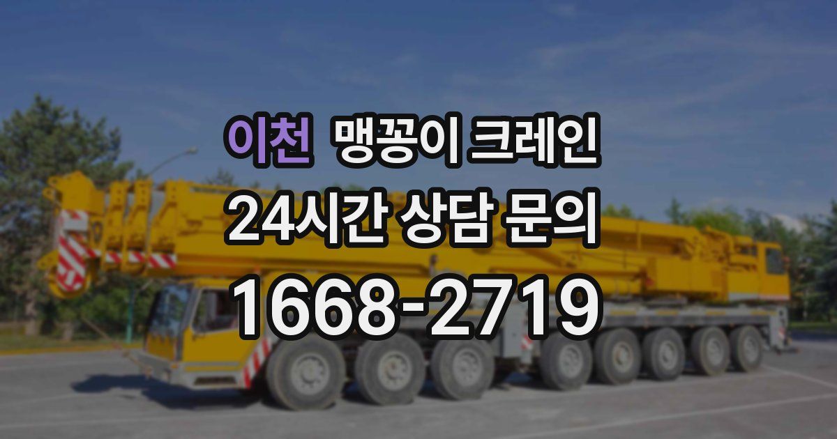 이천 맹꽁이 크레인
