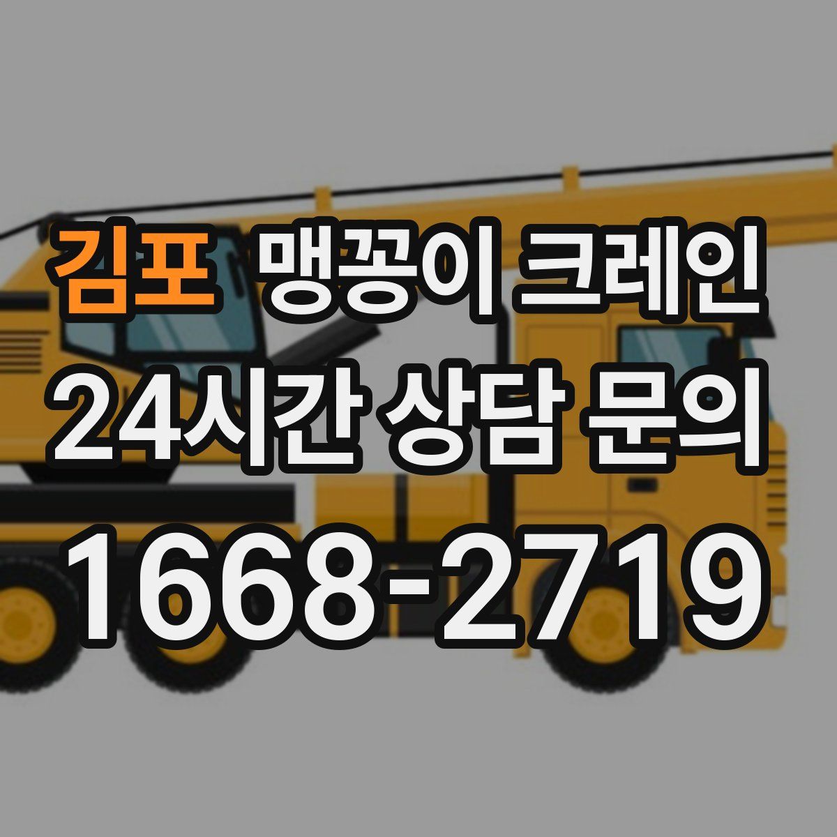 김포 맹꽁이 크레인