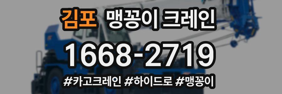 김포 맹꽁이 크레인
