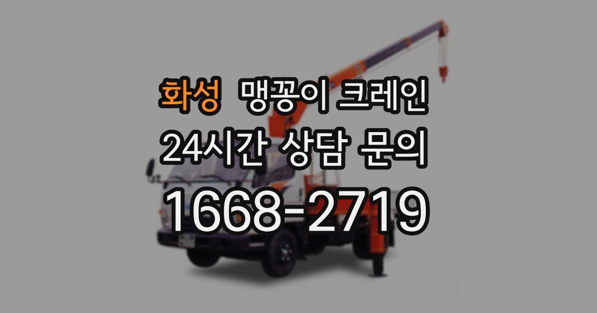 화성 맹꽁이 크레인