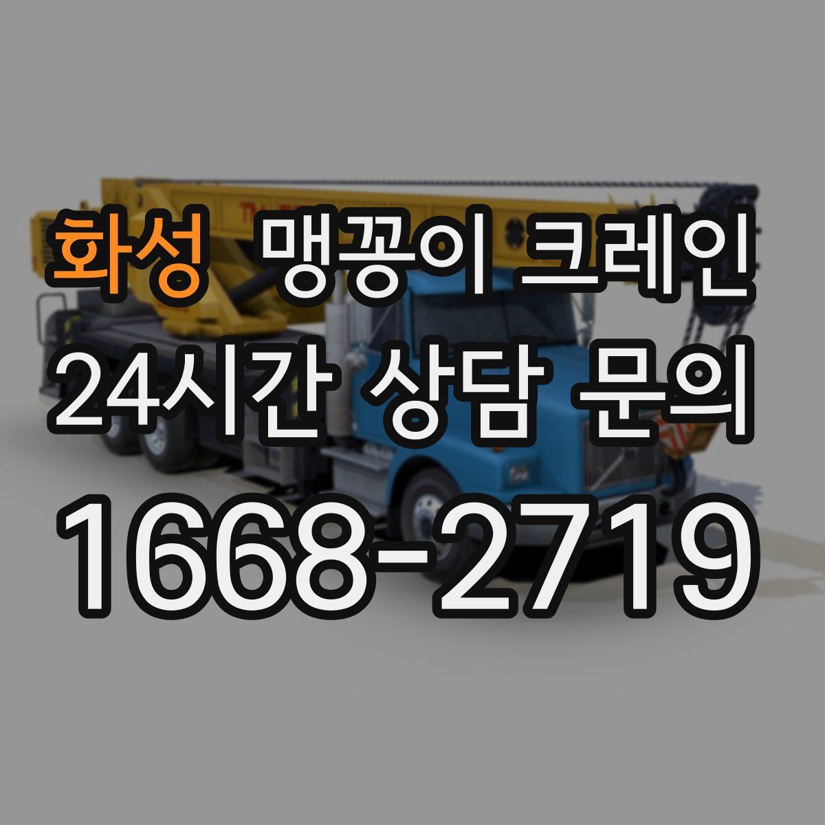 화성 맹꽁이 크레인