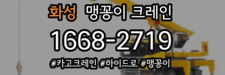 화성 맹꽁이 크레인