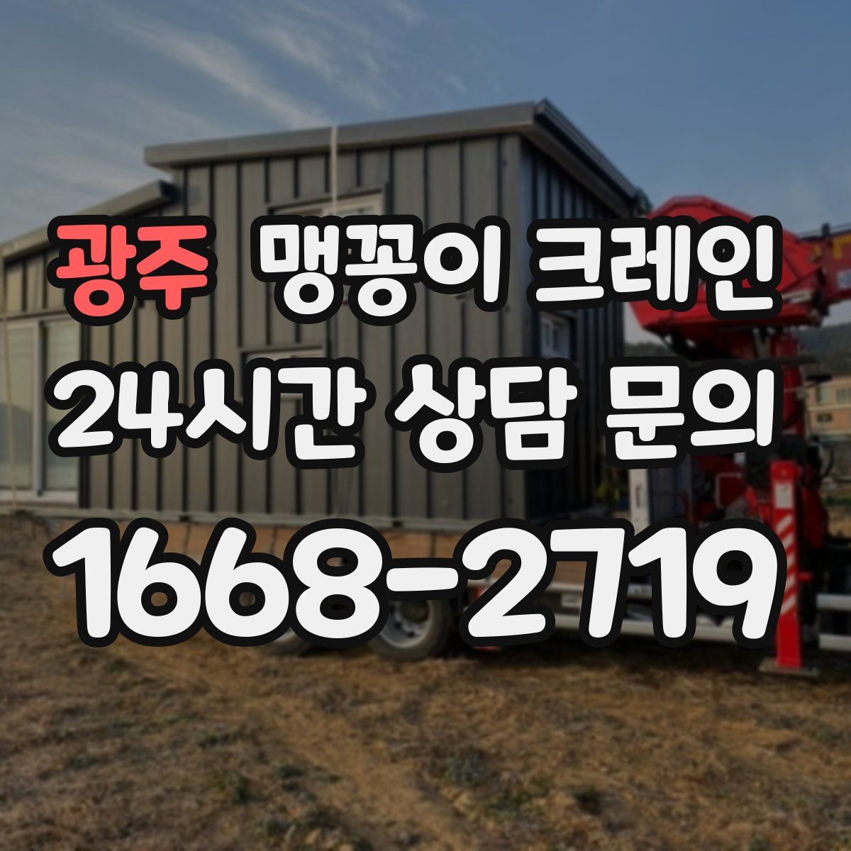 광주 맹꽁이 크레인