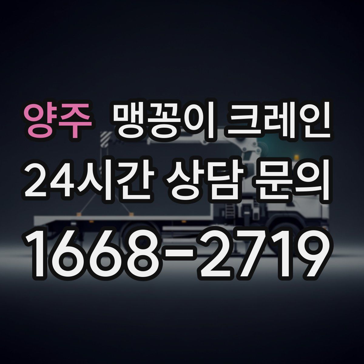 양주 맹꽁이 크레인