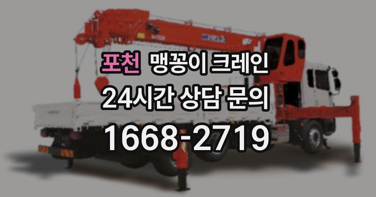 포천 맹꽁이 크레인