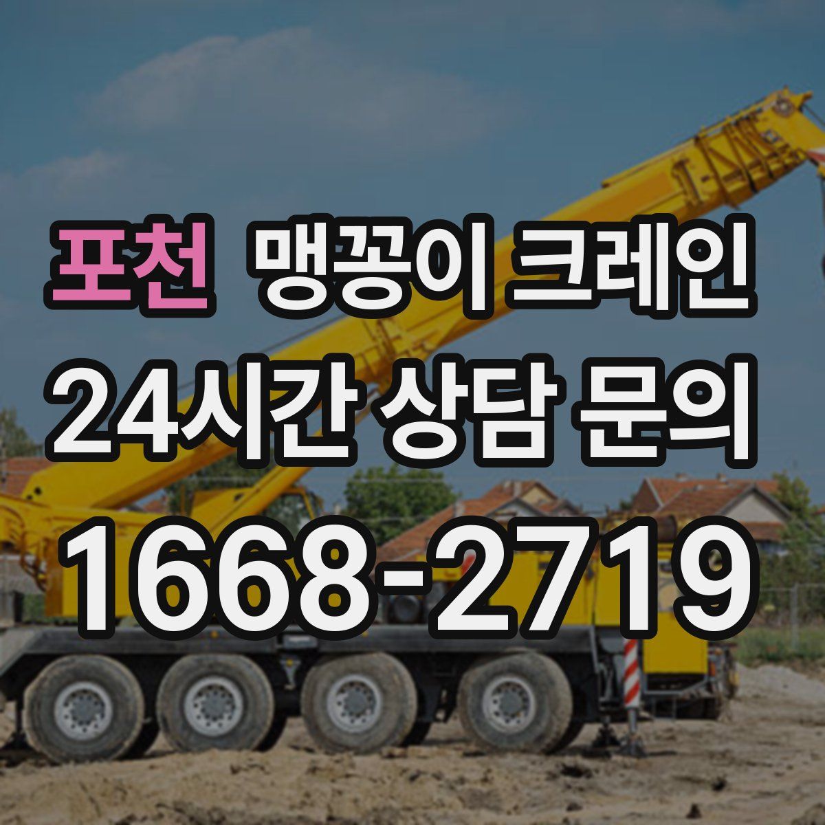 포천 맹꽁이 크레인
