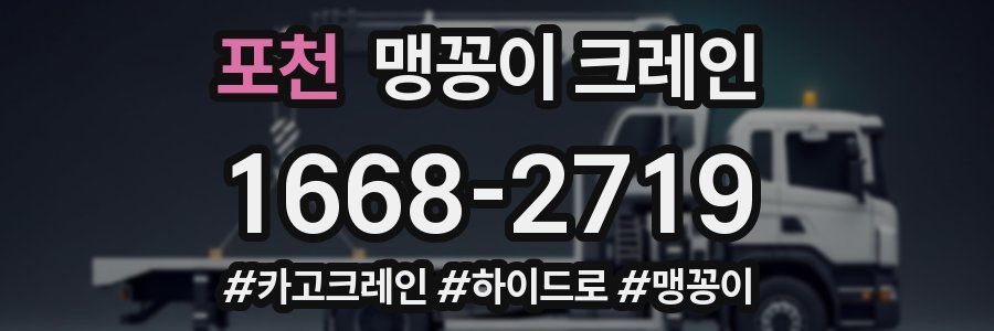포천 맹꽁이 크레인