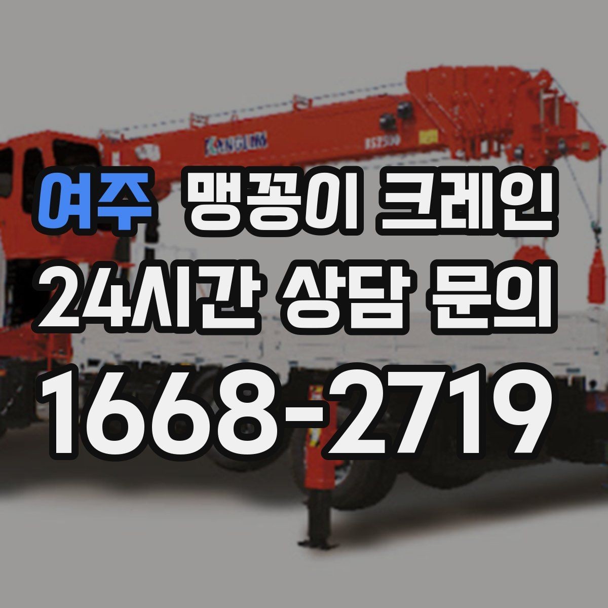 여주 맹꽁이 크레인 소음·통행 문제를 줄이는 안전 통제