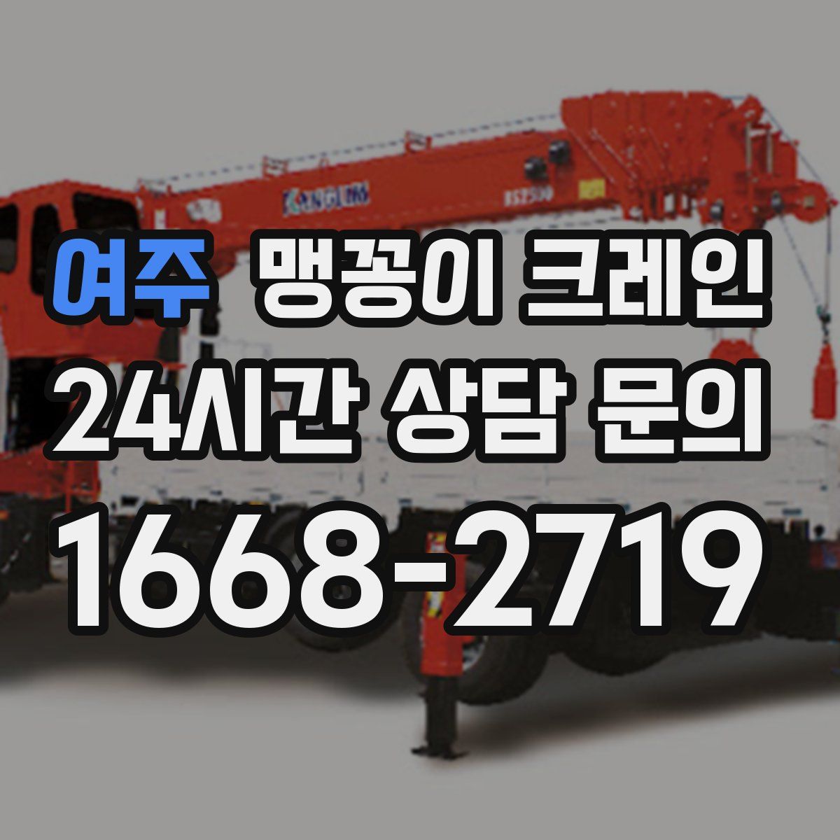 여주 맹꽁이 크레인
