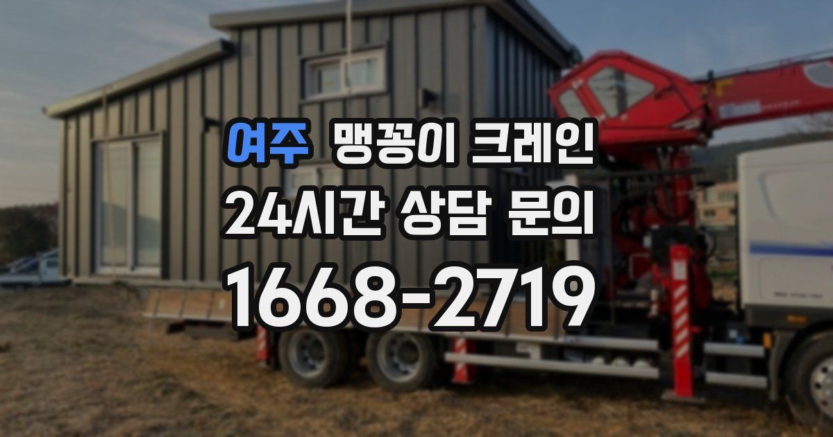 여주 맹꽁이 크레인